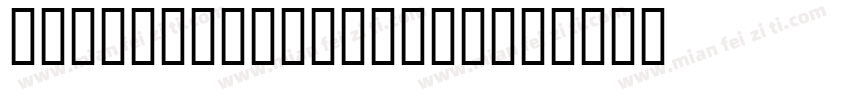 JS Sadayuas Bold字体转换